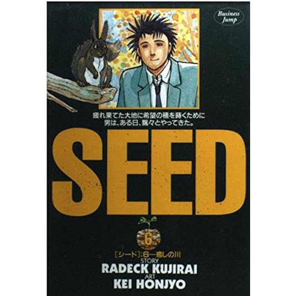 SEED 10 (ヤングジャンプコミックス) | ラデック 鯨井, 本庄 敬 |本